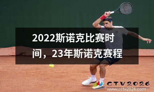 2022斯诺克比赛时间，23年斯诺克赛程