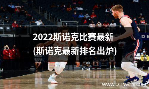 2022斯诺克比赛最新(斯诺克最新排名出炉)