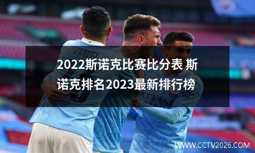 2022斯诺克比赛比分表 斯诺克排名2023最新排行榜