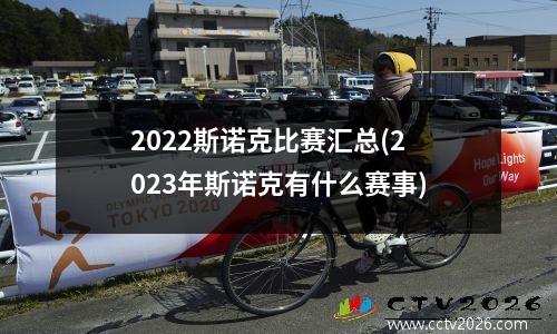 2022斯诺克比赛汇总(2023年斯诺克有什么赛事)