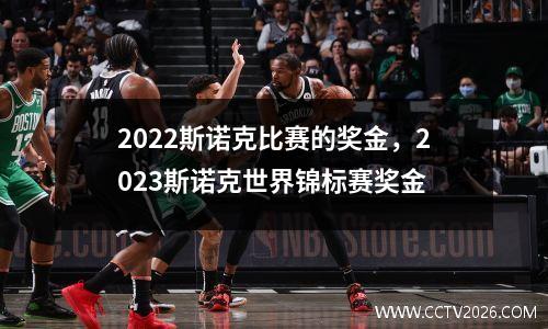 2022斯诺克比赛的奖金，2023斯诺克世界锦标赛奖金
