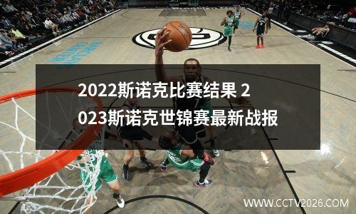2022斯诺克比赛结果 2023斯诺克世锦赛最新战报