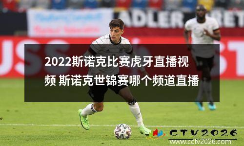 2022斯诺克比赛虎牙直播视频 斯诺克世锦赛哪个频道直播