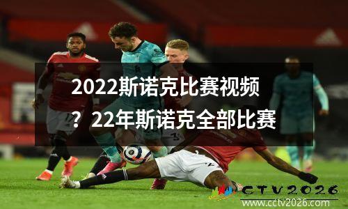 2022斯诺克比赛视频？22年斯诺克全部比赛