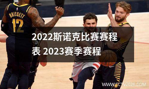 2022斯诺克比赛赛程表 2023赛季赛程