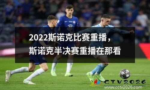 2022斯诺克比赛重播，斯诺克半决赛重播在那看