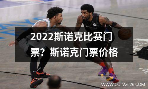 2022斯诺克比赛门票？斯诺克门票价格
