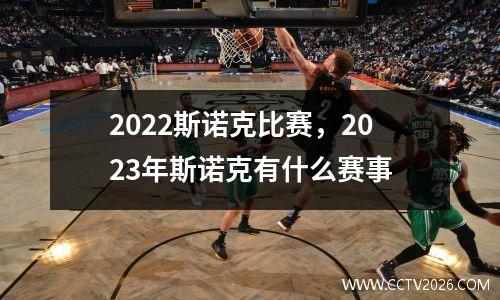 2022斯诺克比赛，2023年斯诺克有什么赛事