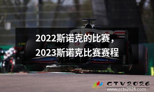 2022斯诺克的比赛，2023斯诺克比赛赛程
