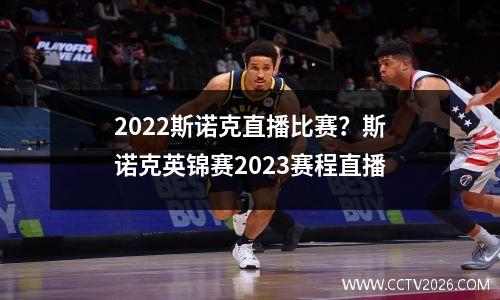 2022斯诺克直播比赛？斯诺克英锦赛2023赛程直播