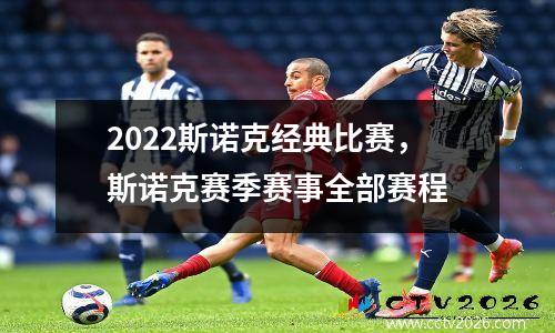 2022斯诺克经典比赛，斯诺克赛季赛事全部赛程