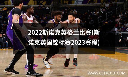 2022斯诺克英格兰比赛(斯诺克英国锦标赛2023赛程)