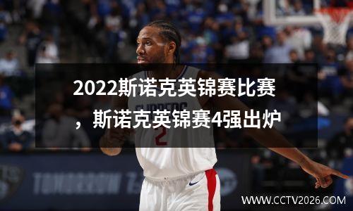 2022斯诺克英锦赛比赛，斯诺克英锦赛4强出炉