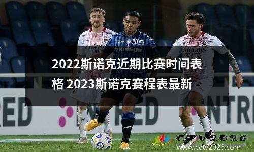 2022斯诺克近期比赛时间表格 2023斯诺克赛程表最新