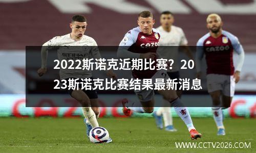 2022斯诺克近期比赛？2023斯诺克比赛结果最新消息