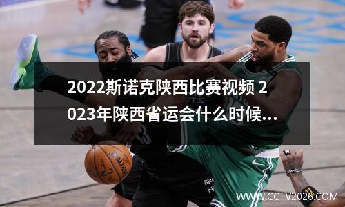 2022斯诺克陕西比赛视频 2023年陕西省运会什么时候举行