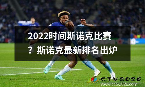 2022时间斯诺克比赛？斯诺克最新排名出炉