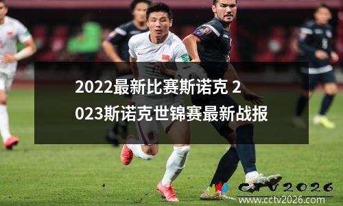 2022最新比赛斯诺克 2023斯诺克世锦赛最新战报