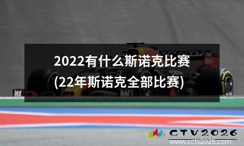2022有什么斯诺克比赛(22年斯诺克全部比赛)