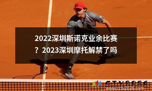 2022深圳斯诺克业余比赛？2023深圳摩托解禁了吗