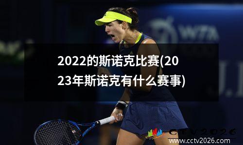 2022的斯诺克比赛(2023年斯诺克有什么赛事)