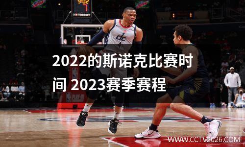 2022的斯诺克比赛时间 2023赛季赛程