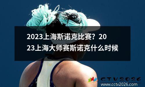 2023上海斯诺克比赛？2023上海大师赛斯诺克什么时候