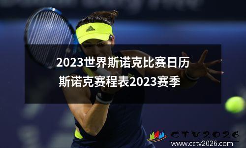 2023世界斯诺克比赛日历 斯诺克赛程表2023赛季