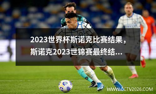 2023世界杯斯诺克比赛结果，斯诺克2023世锦赛最终结果