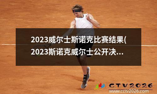 2023威尔士斯诺克比赛结果(2023斯诺克威尔士公开决赛时间)