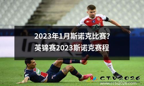 2023年1月斯诺克比赛？英锦赛2023斯诺克赛程