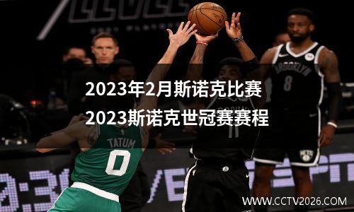 2023年2月斯诺克比赛 2023斯诺克世冠赛赛程