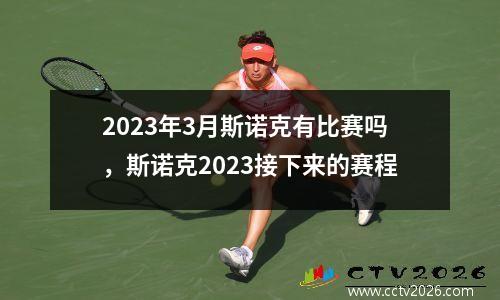2023年3月斯诺克有比赛吗，斯诺克2023接下来的赛程