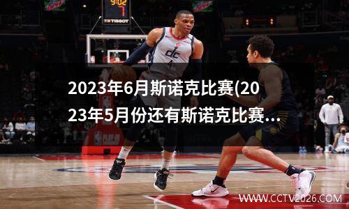 2023年6月斯诺克比赛(2023年5月份还有斯诺克比赛吗)