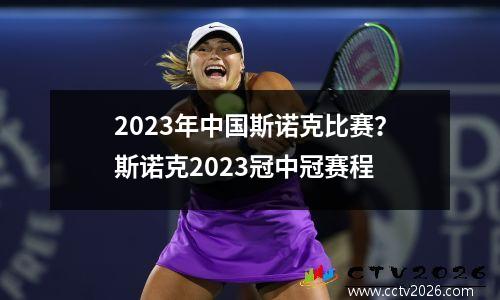 2023年中国斯诺克比赛？斯诺克2023冠中冠赛程