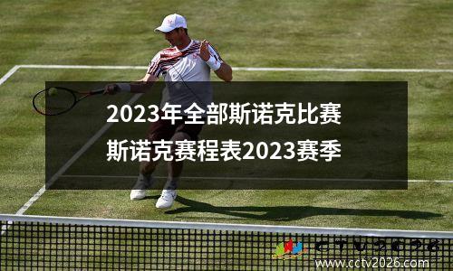 2023年全部斯诺克比赛 斯诺克赛程表2023赛季