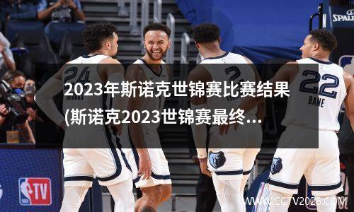 2023年斯诺克世锦赛比赛结果(斯诺克2023世锦赛最终结果)