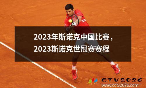 2023年斯诺克中国比赛，2023斯诺克世冠赛赛程