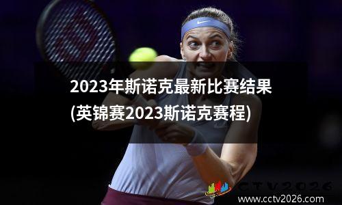 2023年斯诺克最新比赛结果(英锦赛2023斯诺克赛程)