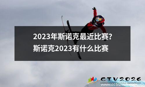 2023年斯诺克最近比赛？斯诺克2023有什么比赛