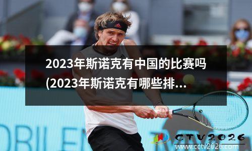 2023年斯诺克有中国的比赛吗(2023年斯诺克有哪些排名赛)