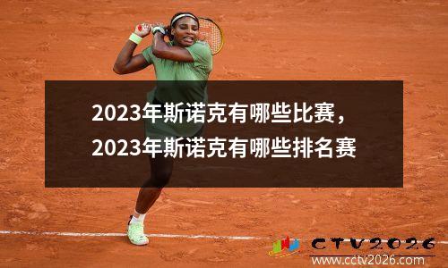 2023年斯诺克有哪些比赛，2023年斯诺克有哪些排名赛