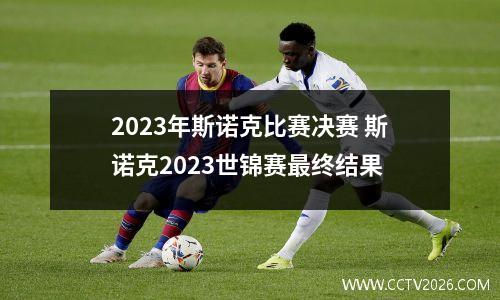 2023年斯诺克比赛决赛 斯诺克2023世锦赛最终结果