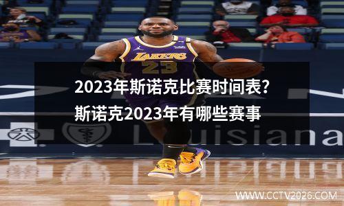 2023年斯诺克比赛时间表？斯诺克2023年有哪些赛事