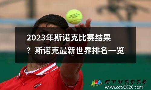 2023年斯诺克比赛结果？斯诺克最新世界排名一览