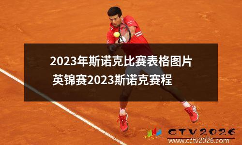 2023年斯诺克比赛表格图片 英锦赛2023斯诺克赛程