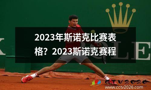 2023年斯诺克比赛表格？2023斯诺克赛程