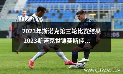 2023年斯诺克第三轮比赛结果 2023斯诺克世锦赛斯佳辉赛程