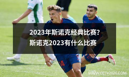 2023年斯诺克经典比赛？斯诺克2023有什么比赛