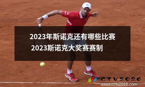 2023年斯诺克还有哪些比赛 2023斯诺克大奖赛赛制